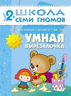 Книга. Школа Семи Гномов  Третий год обучения. Умная вырезалочка