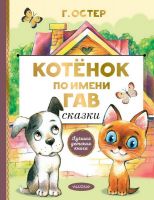 Издательство АСТ 122422-6 Книга АСТ Лучшая детская книга Котенок по имени Гав Сказки Г. Остер