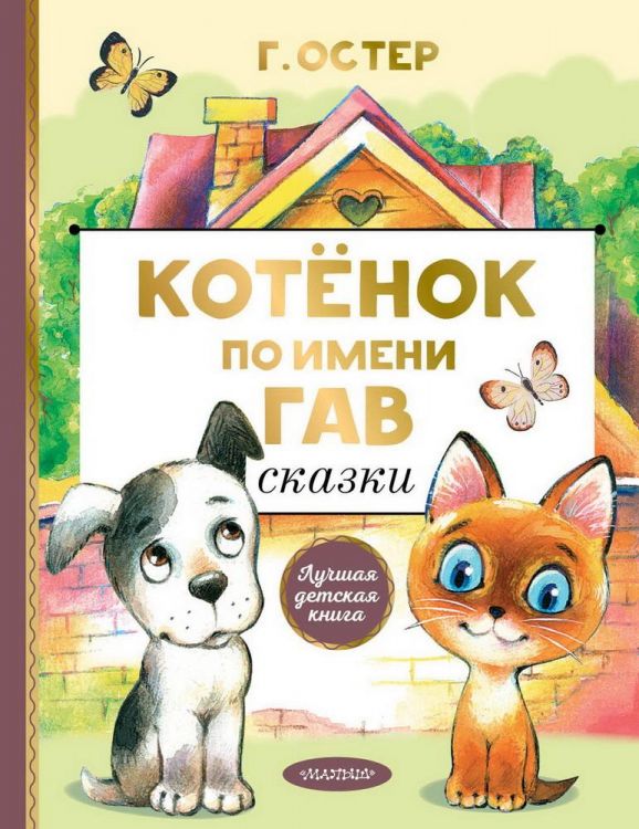 Издательство АСТ 122422-6 Книга АСТ Лучшая детская книга Котенок по имени Гав Сказки Г. Остер