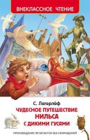 Росмэн 27002 Внеклассное чтение Лагерлёф С. Чудесное путешествие Нильса