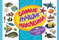 Росмэн 28469 Самые лучшие наклейки Подводный мир