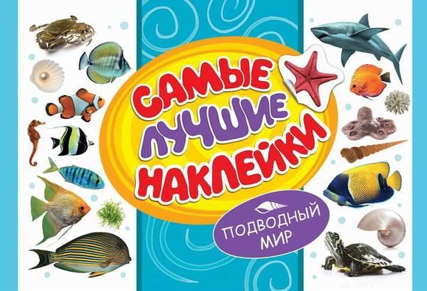 Росмэн 28469 Самые лучшие наклейки Подводный мир