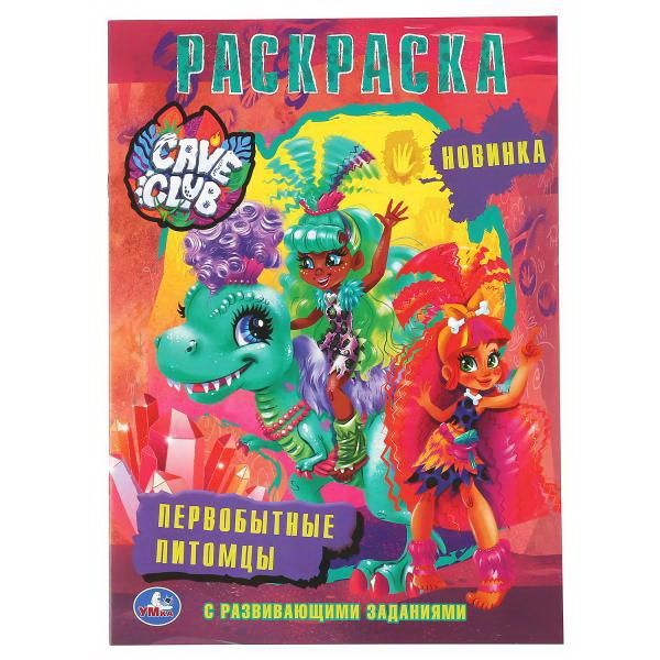 УМка 978-5-506-04658-5 Раскраска УМка Наклей и раскрась «Cave Club. Первобытные питомцы» формат А4 УМка 978-5-506-04658-5 Раскраска УМка Наклей и раскрась «Cave Club. Первобытные питомцы» формат А4