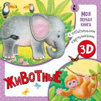 Издательство АСТ 114999-4 Книга 3Д. Животные книга с объемными картинками