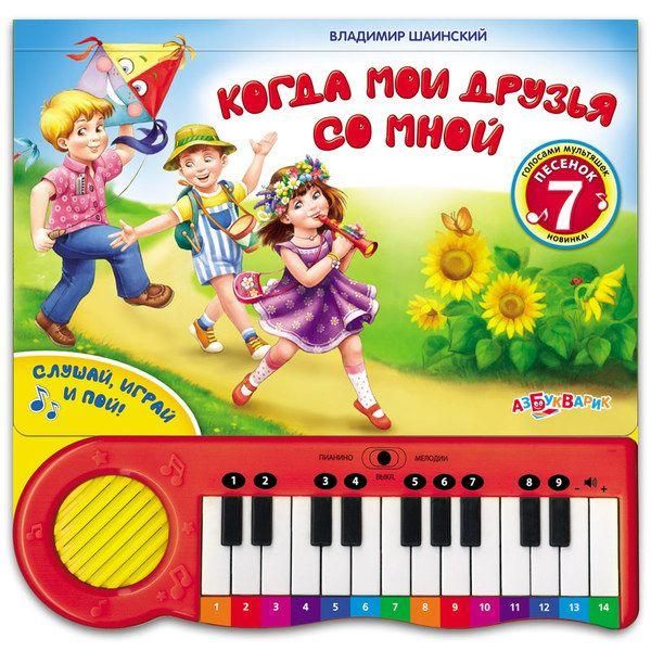 Азбукварик 906764-41-6 Книга-пианино Когда мои друзья со мной, 7 песенок В.Шаинского