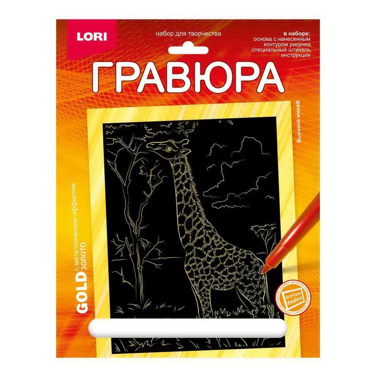 LORI Гр-703 Набор для творчества LORI Гравюра Животные Африки Высокий жираф (золото) 18*24см