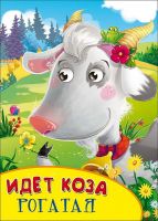 Проф-Пресс 27090-3 Книжка с глазками. Идет коза рогатая