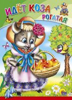 Проф-Пресс 00669-4 Книга. Картонка. Идет коза рогатая