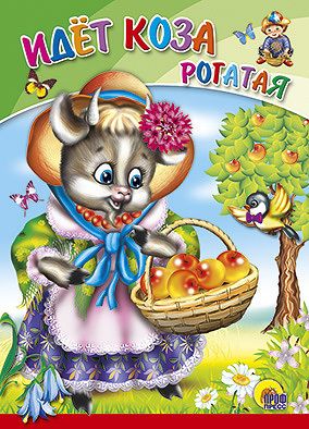 Проф-Пресс 00669-4 Книга. Картонка. Идет коза рогатая
