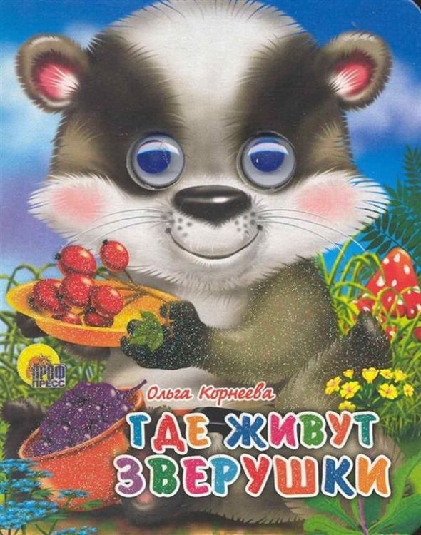 Проф-Пресс 02189-5 Книжка с глазками-мини. Где живут зверушки