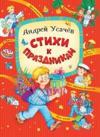 Оникс 0600-5 Книга Стихи к праздникам Усачев А.А.