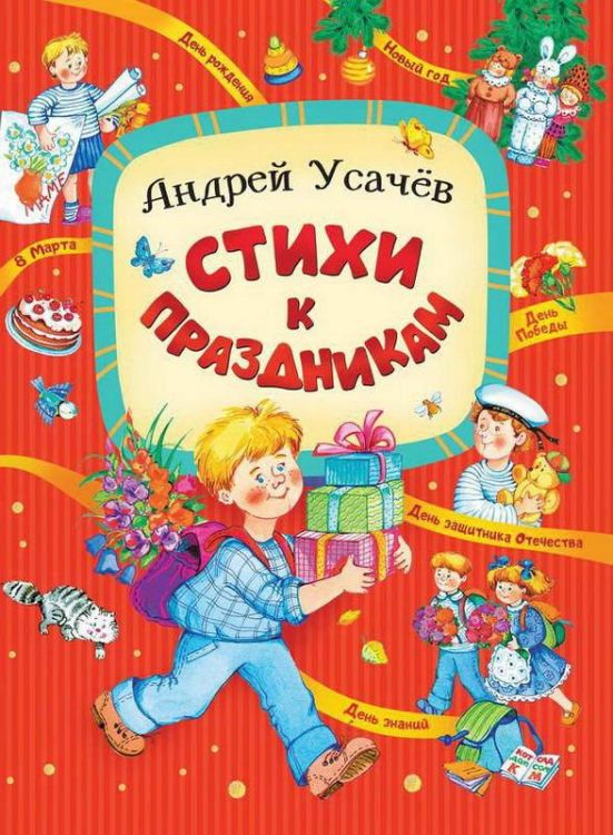 Оникс 0600-5 Книга Стихи к праздникам Усачев А.А.