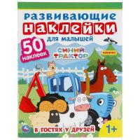 УМка 978-5-506-04999-9 Развивающие наклейки для малышей Синий трактор, В гостях у друзей, 50 наклеек