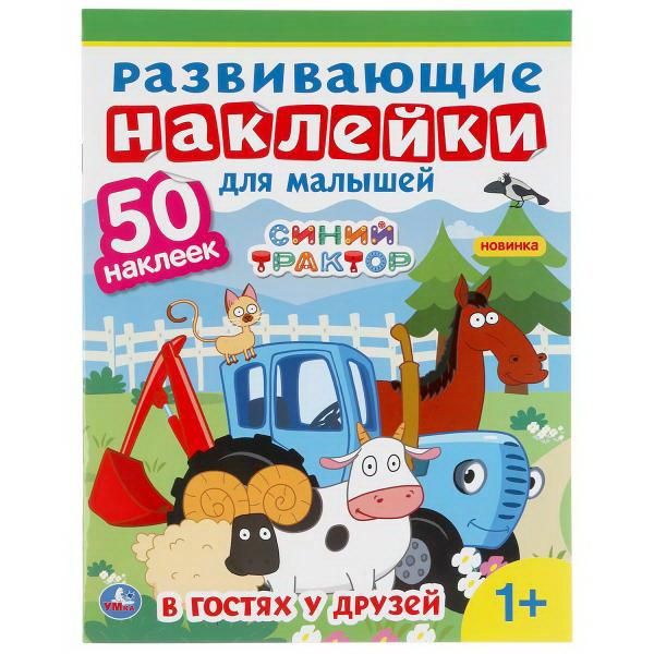 УМка 978-5-506-04999-9 Развивающие наклейки для малышей Синий трактор, В гостях у друзей, 50 наклеек