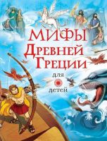АСТ 103040-7 Книга. Мифы Древней Греции для детей