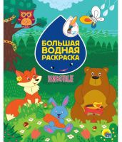 Проф-Пресс 31078-4 Раскраска Проф-Пресс Большая водная раскраска Животные