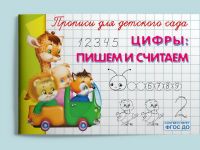Омега 04007-5 Прописи Омега Прописи для детского сада. Цифры: пишем и считаем