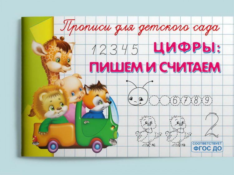 Омега 04007-5 Прописи Омега Прописи для детского сада. Цифры: пишем и считаем Омега 04007-5 Прописи Омега Прописи для детского сада. Цифры: пишем и считаем