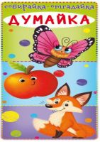 CRYSTAL BOOK 70728 Книга CRYSTAL BOOK Собирайка-отгадайка. Думайка