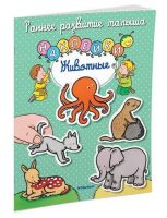 Махаон 10739-7 Книга Ранее развитие малыша  Животные (с наклейками)