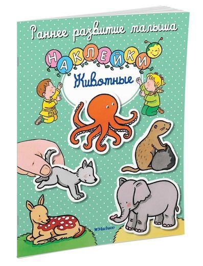 Махаон 10739-7 Книга Ранее развитие малыша  Животные (с наклейками)