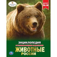 УМка 978-5-506-02826-0 Энциклопедия с развивающими заданиями Животные России