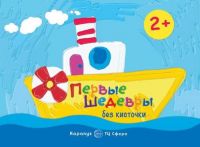СФЕРА 9785971506409 Раскраска СФЕРА Рисование без кисточки. Первые шедевры без кисточки (сборник 64 с., альбом для рисования пальчиковыми красками для детей 2-4 лет)