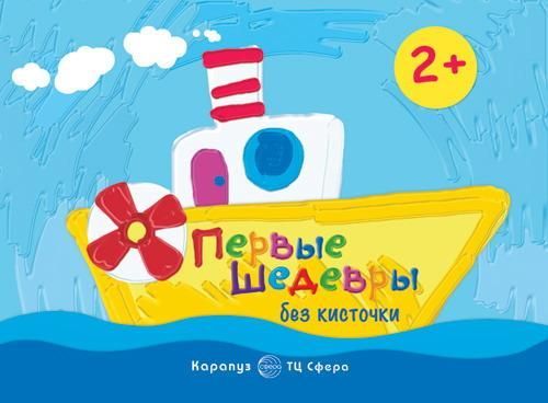 СФЕРА 9785971506409 Раскраска СФЕРА Рисование без кисточки. Первые шедевры без кисточки (сборник 64 с., альбом для рисования пальчиковыми красками для детей 2-4 лет) СФЕРА 9785971506409 Раскраска СФЕРА Рисование без кисточки. Первые шедевры без кисточки (сборник 64 с., альбом для рисования пальчиковыми красками для детей 2-4 лет)