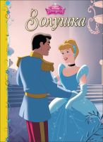 Проф-Пресс 25244-2 Книга. Золушка, Дисней