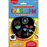 Набор для творчества Гравюра с трафаретами "Цветы", радуга