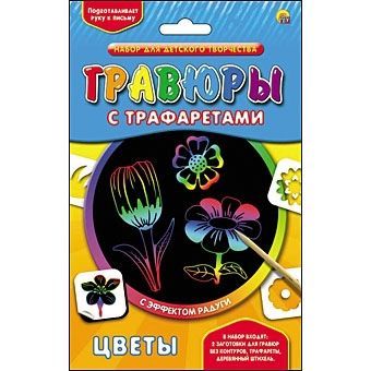 Набор для творчества Гравюра с трафаретами "Цветы", радуга