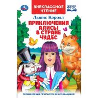 УМка 978-5-506-03796-5 Книга "Умка". Приключения алисы в стране чудес. Льюис кэролл (внеклассное чтение)