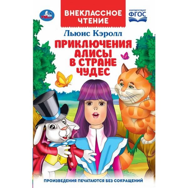 УМка 978-5-506-03796-5 Книга "Умка". Приключения алисы в стране чудес. Льюис кэролл (внеклассное чтение) УМка 978-5-506-03796-5 Книга "Умка". Приключения алисы в стране чудес. Льюис кэролл (внеклассное чтение)