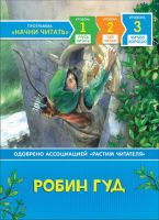 РОСМЭН 35971 Книга Читаю хорошо Робин Гуд