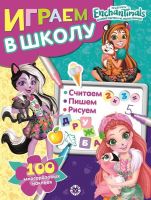 ИД «Лев» 6612-0 Играем в школу Энчантималс №ИШ 2001