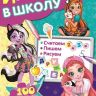ИД «Лев» 6612-0 Играем в школу Энчантималс №ИШ 2001