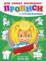 Омега 03732-7 Прописи с упражнениями. Львенок