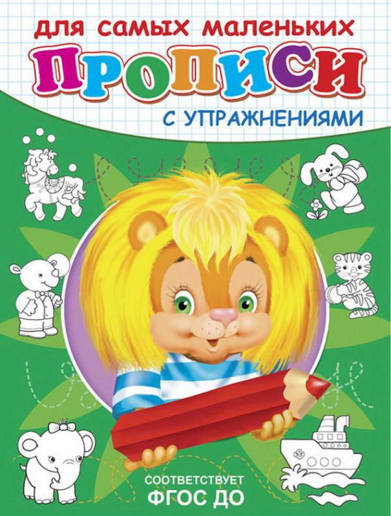 Омега 03732-7 Прописи с упражнениями. Львенок Омега 03732-7 Прописи с упражнениями. Львенок