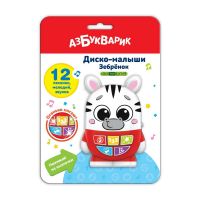 АЗБУКВАРИК 4630027292230 Музыкальная игрушка Азбукварик Диско-малыши Зебренок