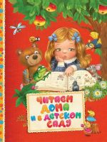 РОСМЭН 30607 Книга. Читаем малышам. Читаем дома и в детском саду