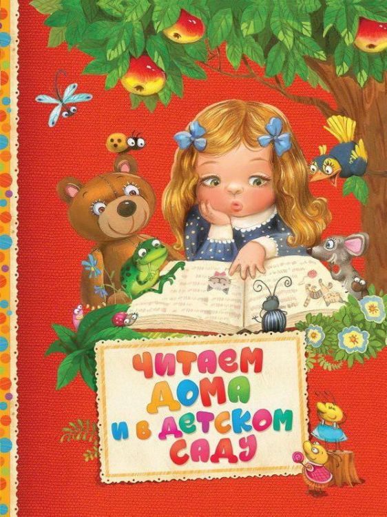 РОСМЭН 30607 Книга. Читаем малышам. Читаем дома и в детском саду