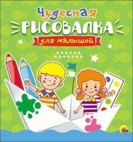 Проф-Пресс 27880-0 Рисовалка для малышей. Чудесная.