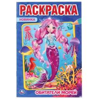 УМка 978-5-506-04279-2 Раскраска Обитатели морей. "Умка"