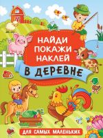 Издательство АСТ 136819-7 Книга АСТ В деревне