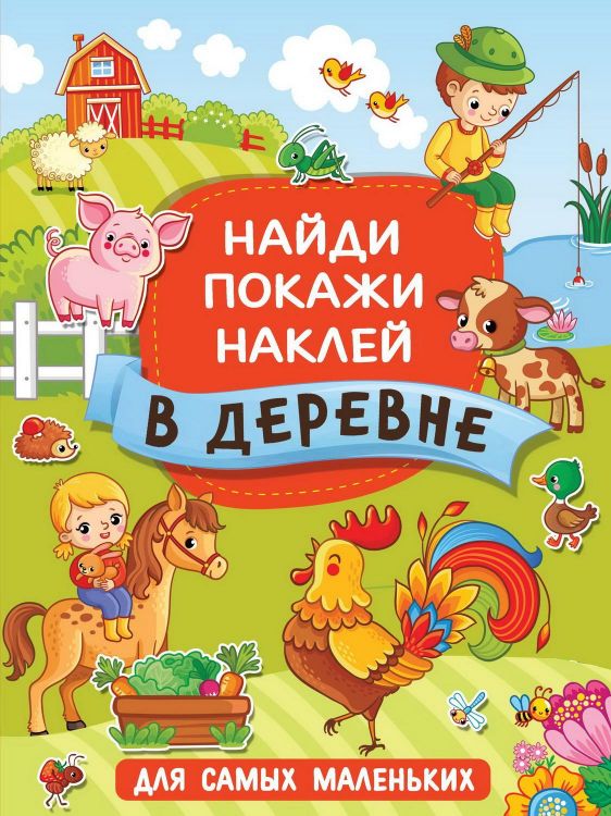 Издательство АСТ 136819-7 Книга АСТ В деревне Издательство АСТ 136819-7 Книга АСТ В деревне