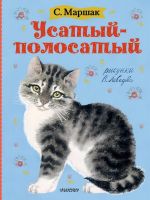 Издательство АСТ 120382-5 Книга. Усатый-полосатый. Рисунки В. Лебедева