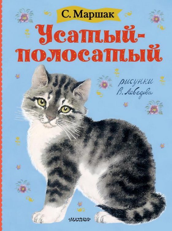 Издательство АСТ 120382-5 Книга. Усатый-полосатый. Рисунки В. Лебедева