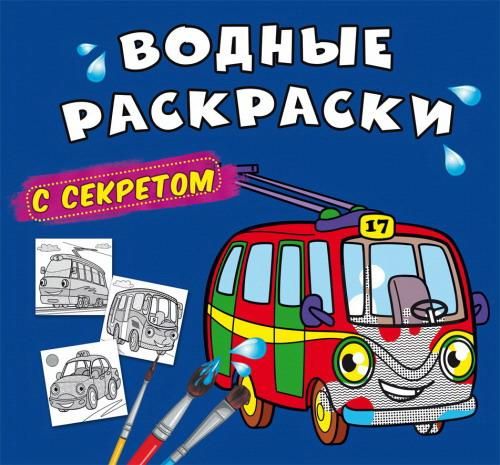 CRYSTAL BOOK 70152 Раскраска CRYSTAL BOOK Водные раскраски с секретом Троллейбус CRYSTAL BOOK 70152 Раскраска CRYSTAL BOOK Водные раскраски с секретом Троллейбус