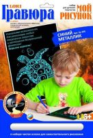 Гравюра с эффектом синий металлик Мой рисунок