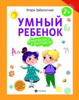 Феникс 978-5-222-27923-6 Этери Заболотная Умный ребенок: ориентируемся в пространстве